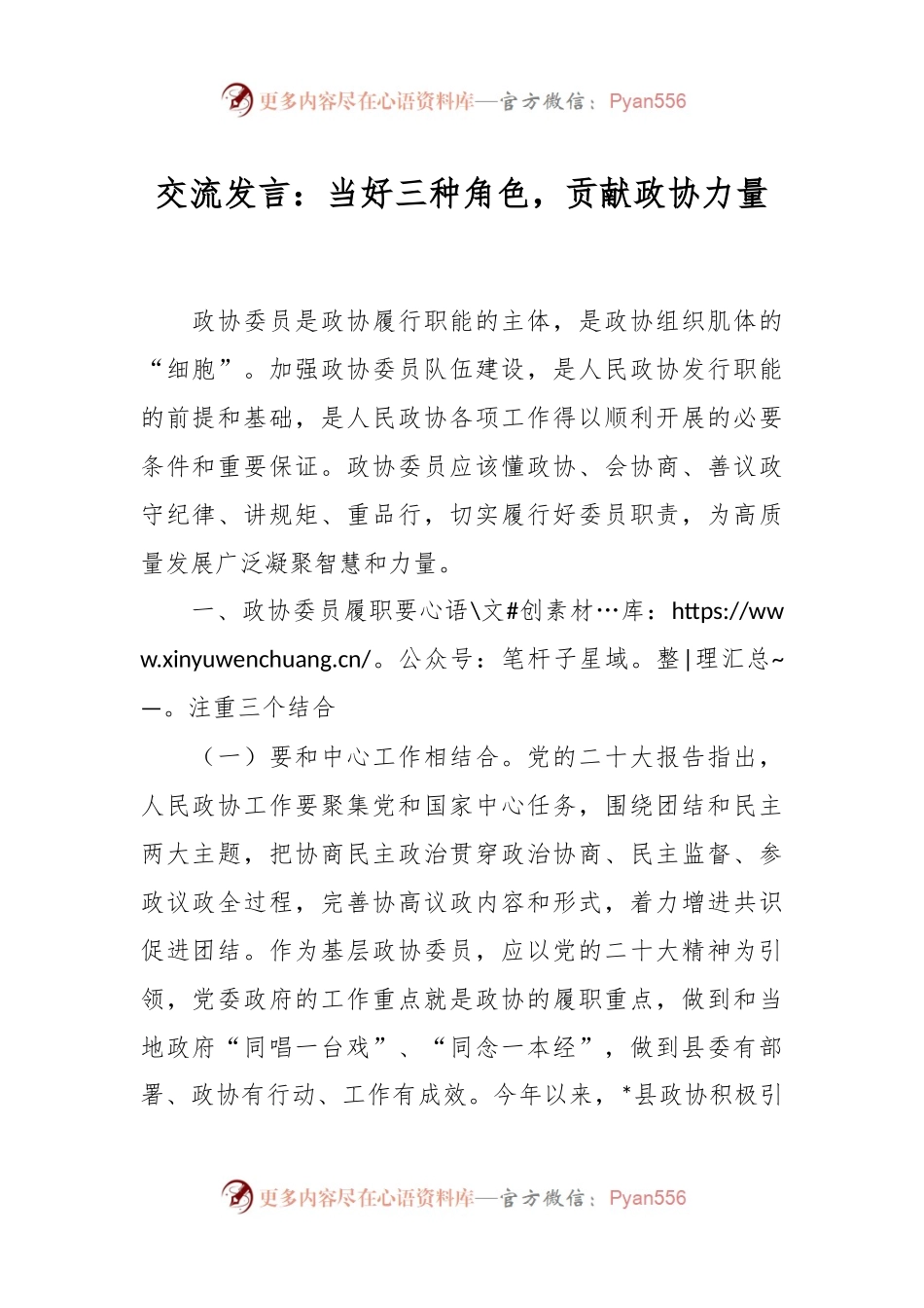 交流发言稿：当好三种角色，贡献政协力量.docx_第1页