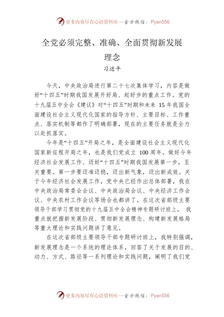 习近平：全党必须完整、准确、全面贯彻新发展理念.docx_第1页