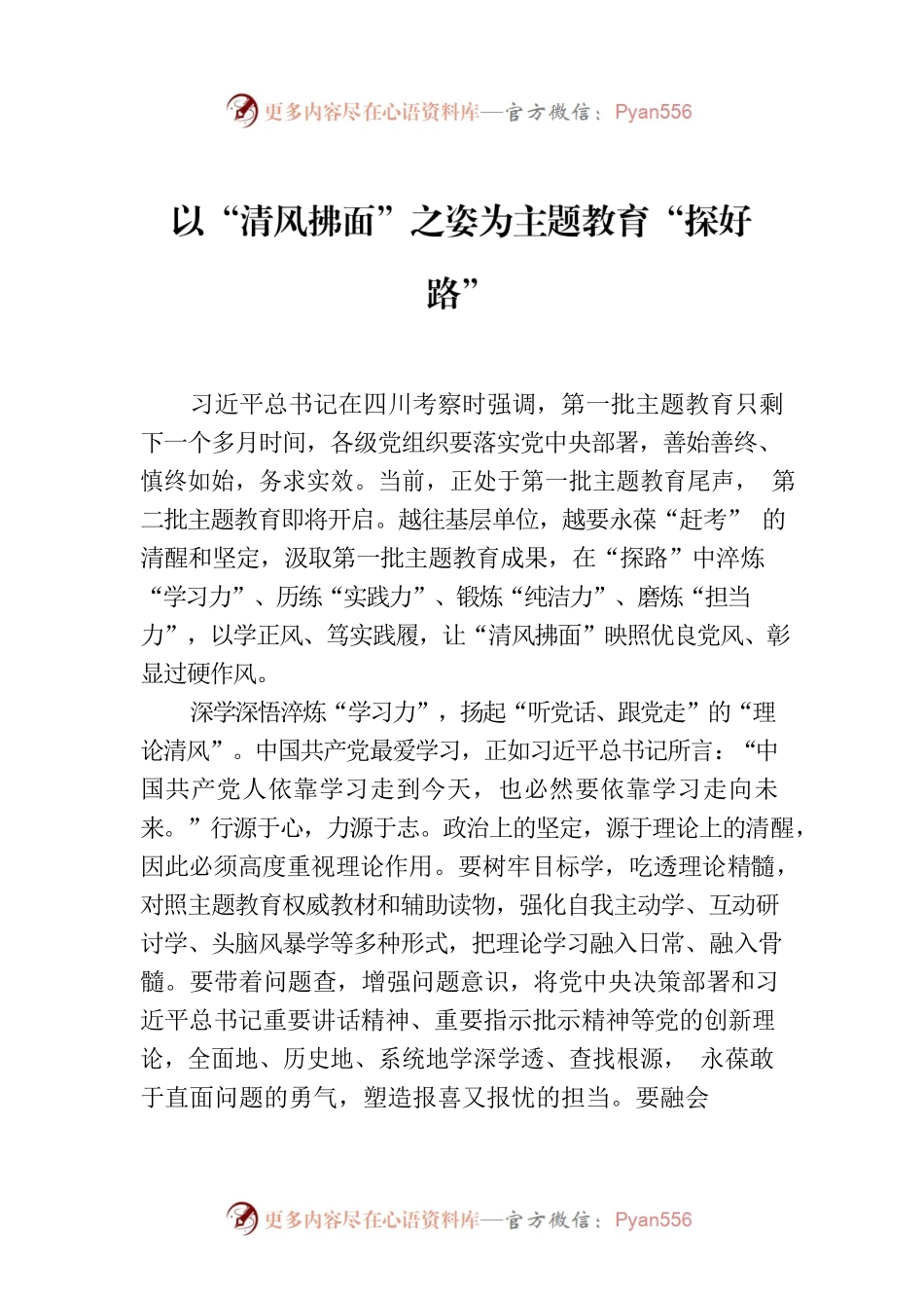 以“清风拂面”之姿为主题教育“探好路”.docx_第1页