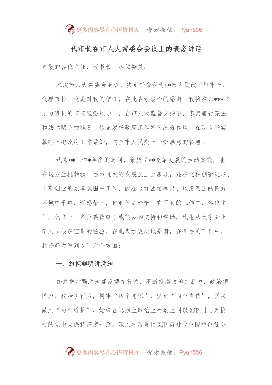 代市长在市人大常委会会议上的表态讲话.docx_第1页