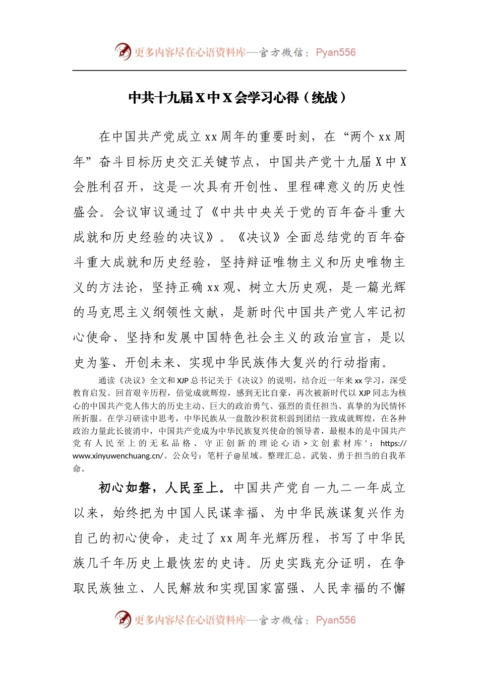 中共十九届X中X会学习心得[统战].docx_第1页