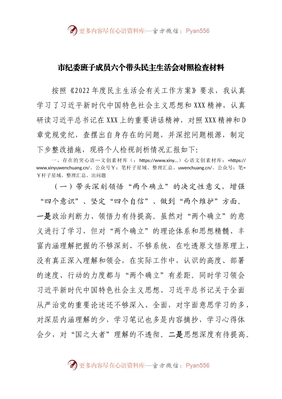 个人市纪委班子成员六个带头民主生活会对照检查材料.docx_第1页