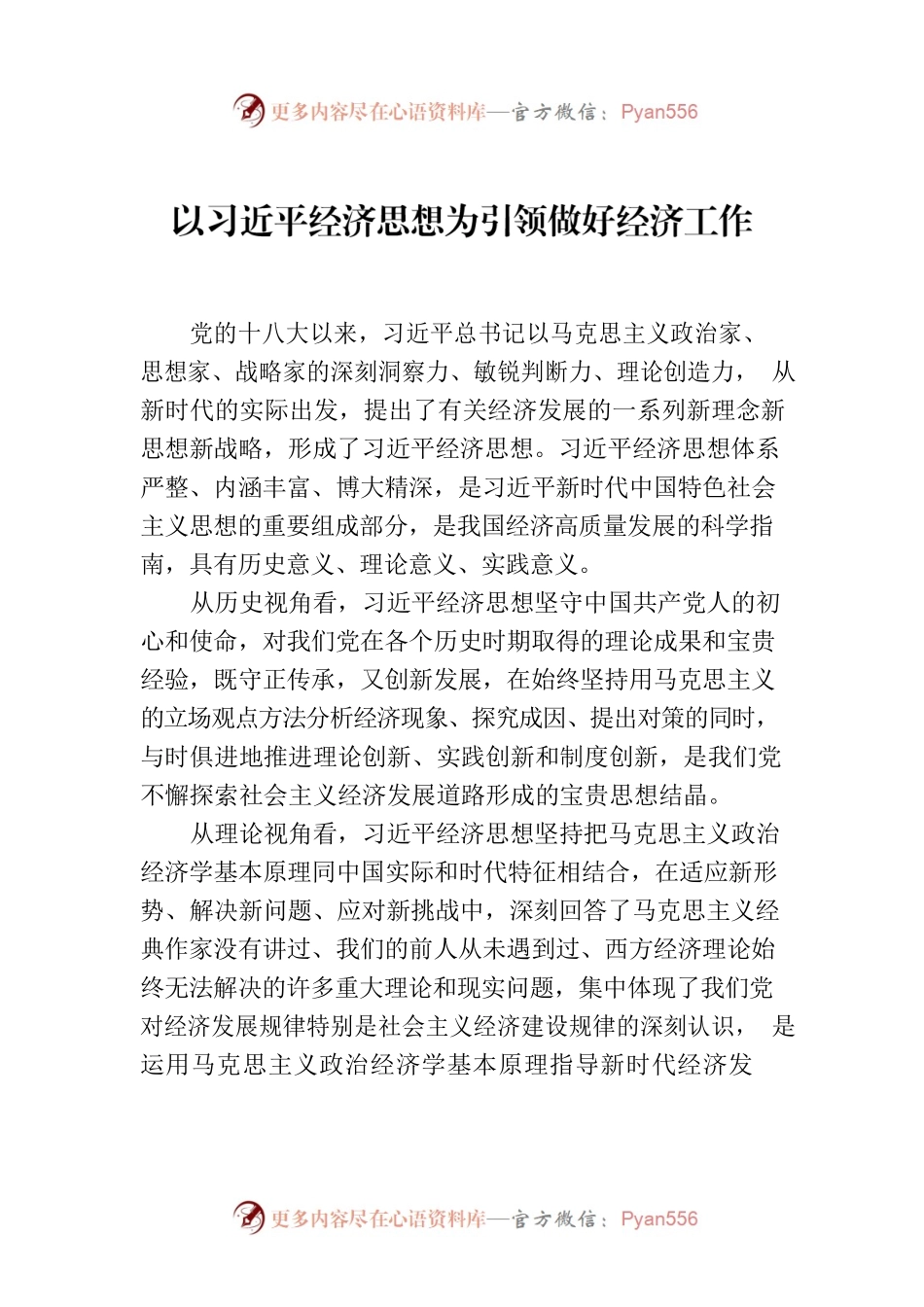 以习近平经济思想为引领做好经济工作.docx_第1页
