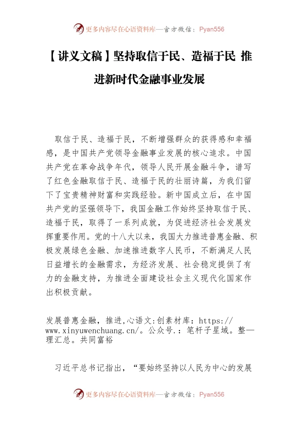 【讲义文稿】坚持取信于民、造福于民 推进新时代金融事业发展.docx_第1页