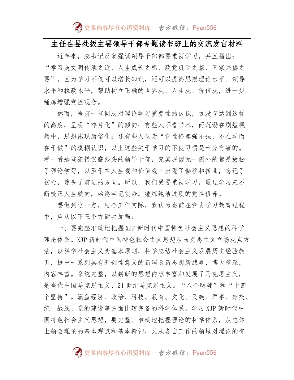 主任在县处级主要领导干部专题读书班上的交流发言材料.docx_第1页