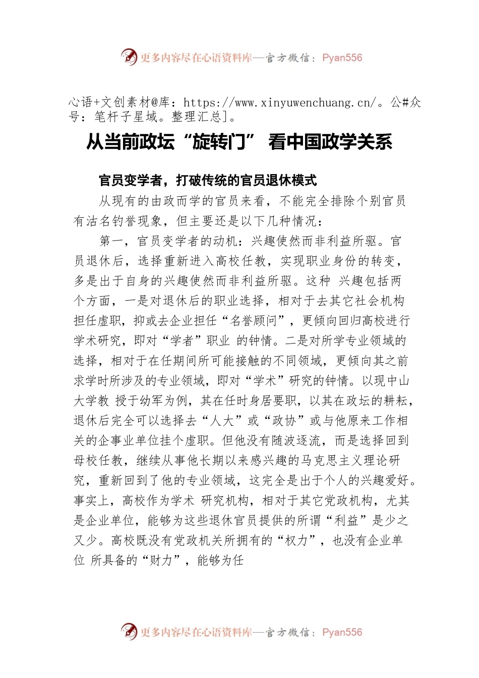 从当前政坛“旋转门” 看中国政学关系.docx_第1页