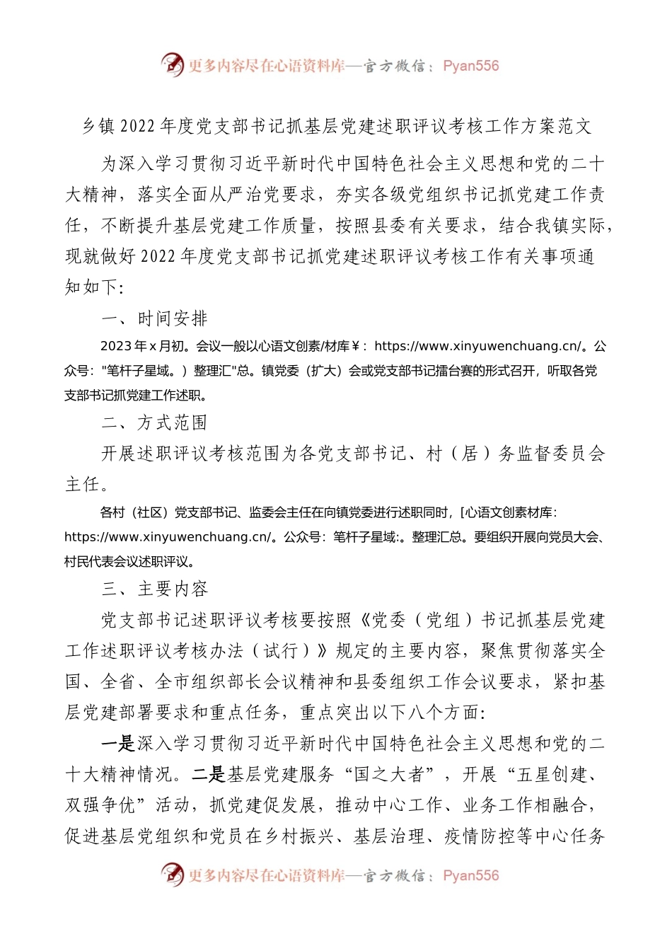 乡镇2022年度党支部书记抓基层党建述职评议考核工作方案.docx_第1页