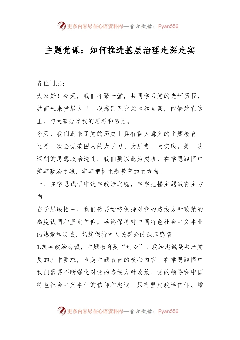 主题党课：如何推进基层治理走深走实.docx_第1页