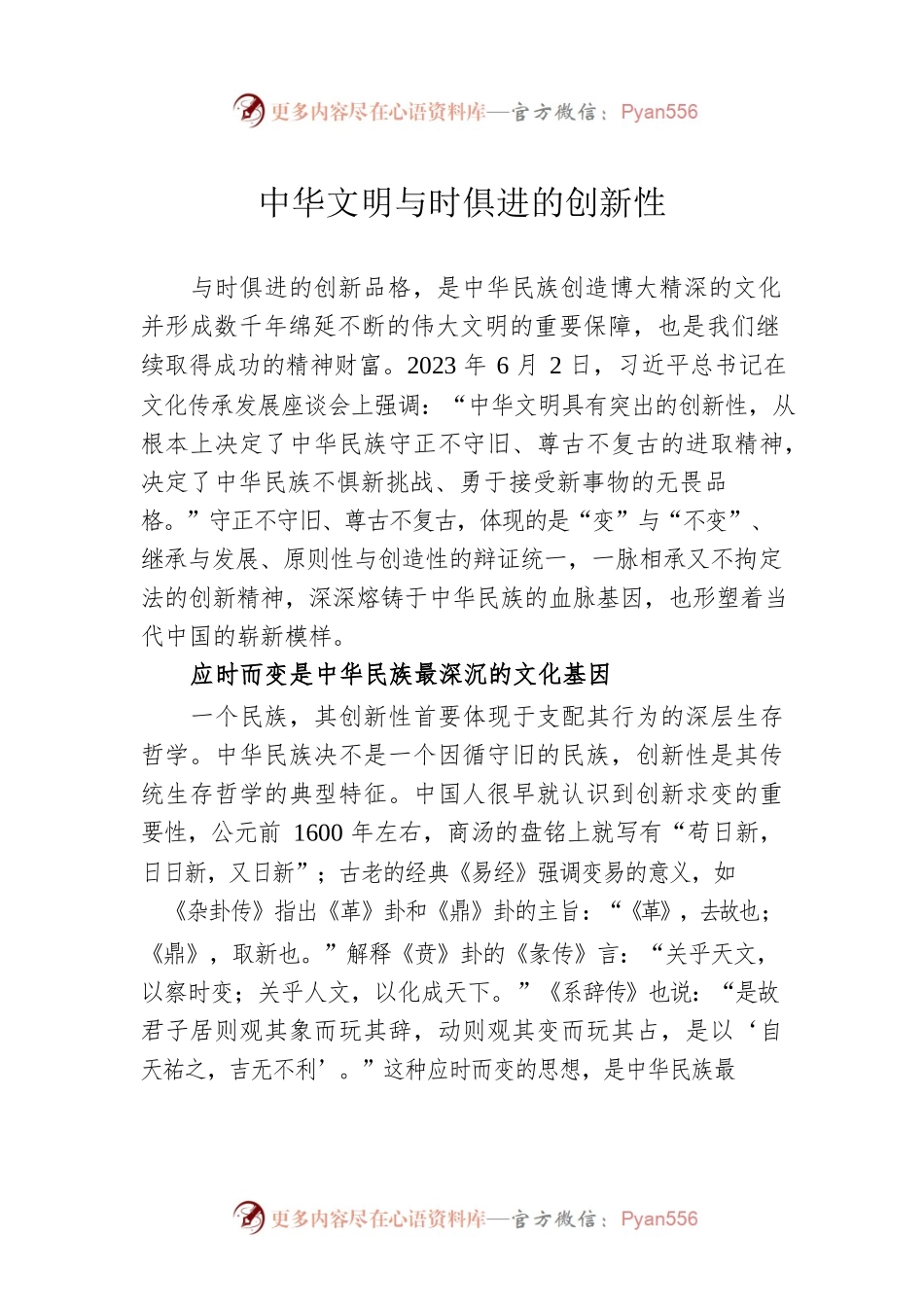 中华文明与时俱进的创新性.docx_第1页