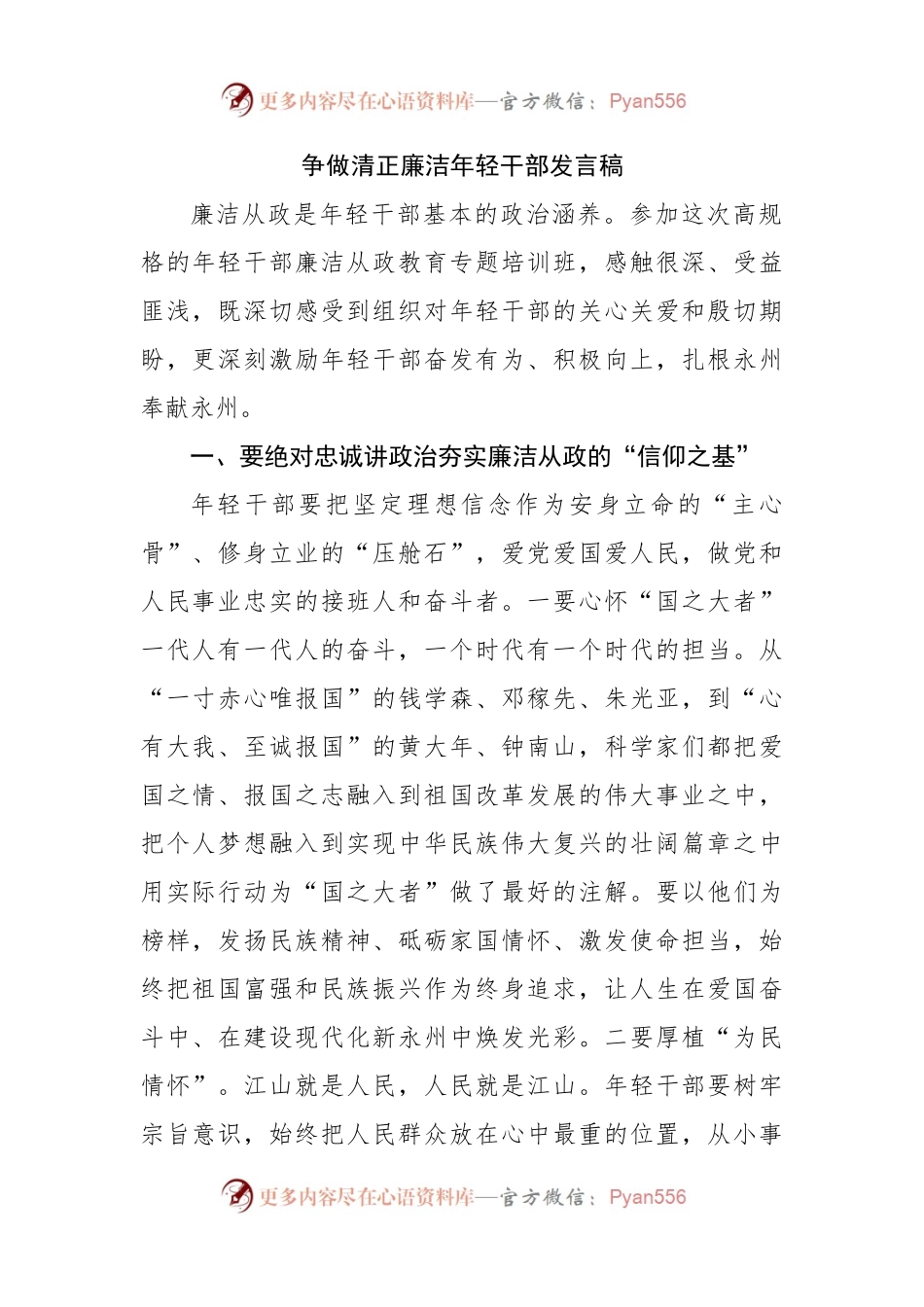 争做清正廉洁年轻干部发言稿.docx_第1页
