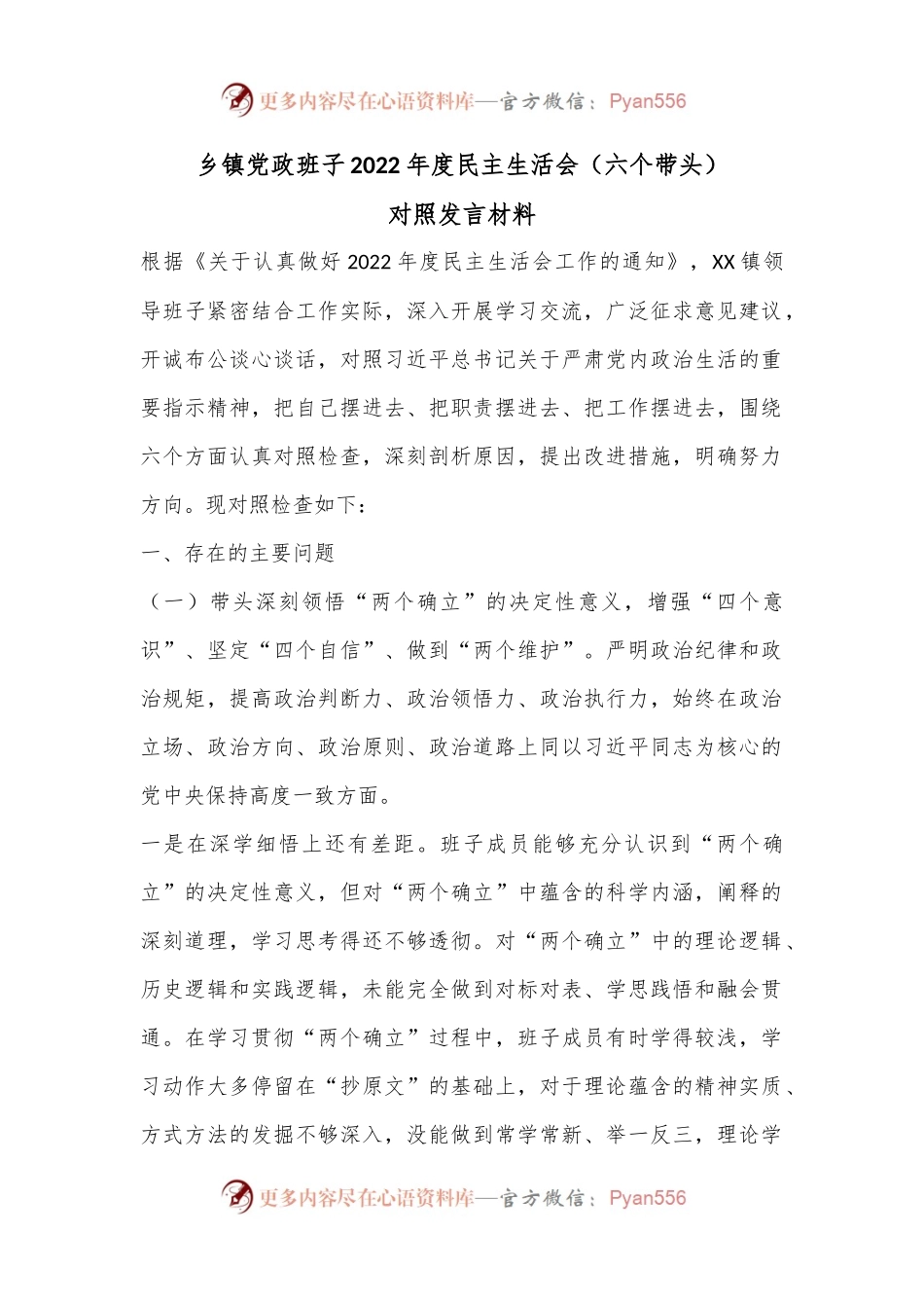 乡镇党政班子2022年度民主生活会（六个带头）对照发言材料.docx_第1页