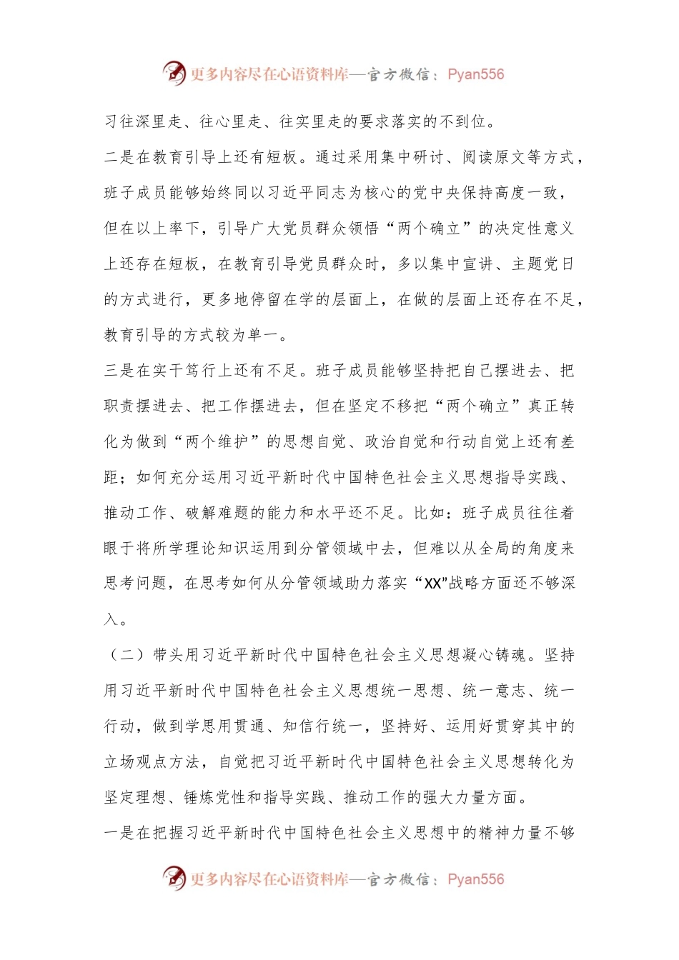 乡镇党政班子2022年度民主生活会（六个带头）对照发言材料.docx_第2页