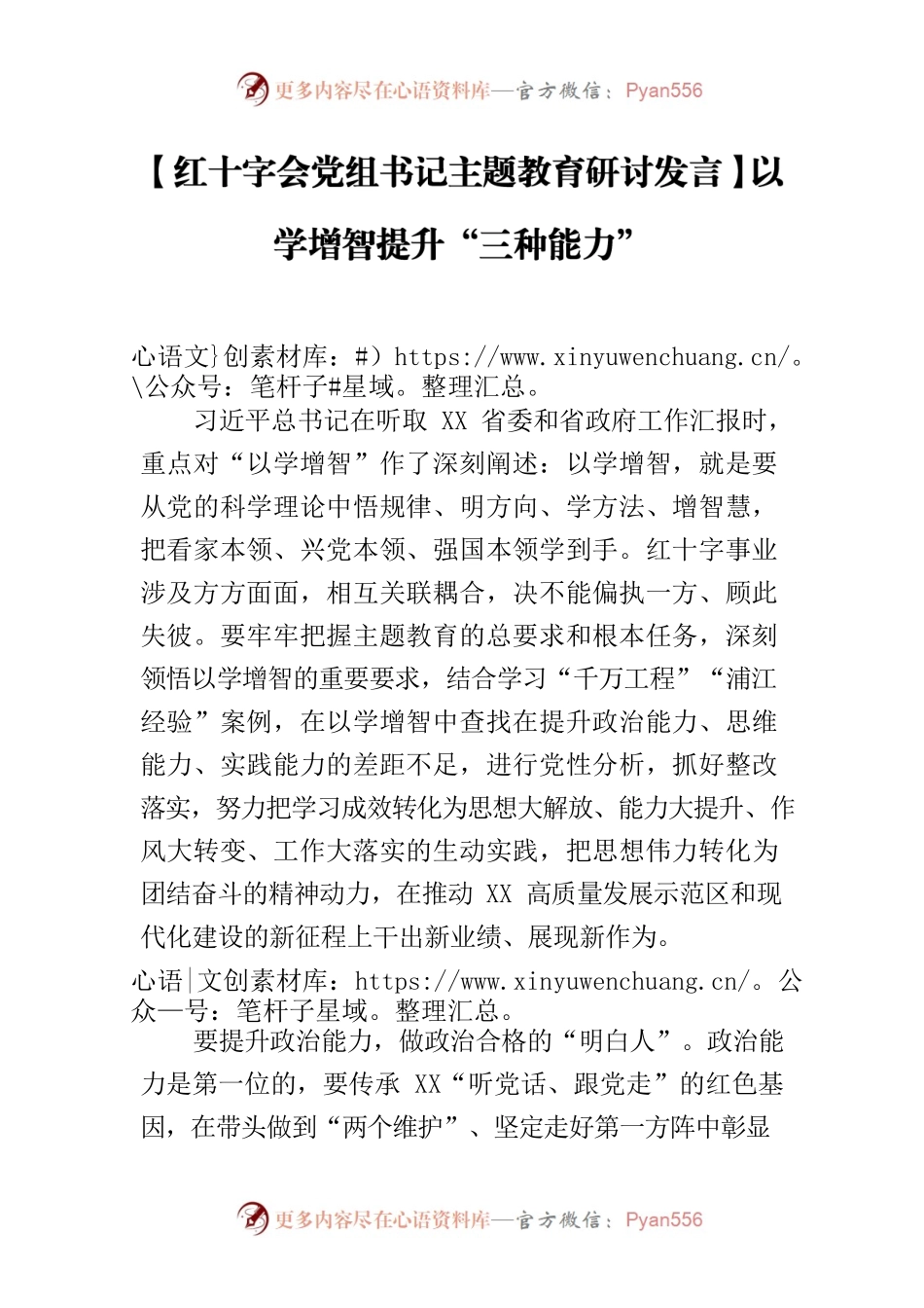 【红十字会党组书记主题教育研讨发言】以学增智提升“三种能力”.docx_第1页