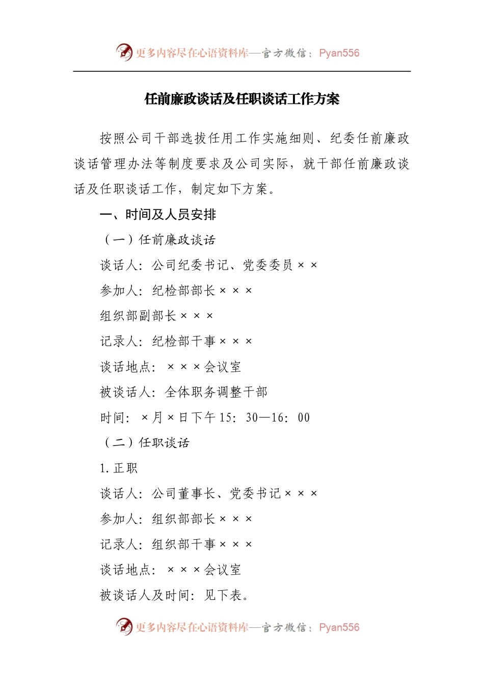 任前廉政谈话及任职谈话工作方案.docx_第1页