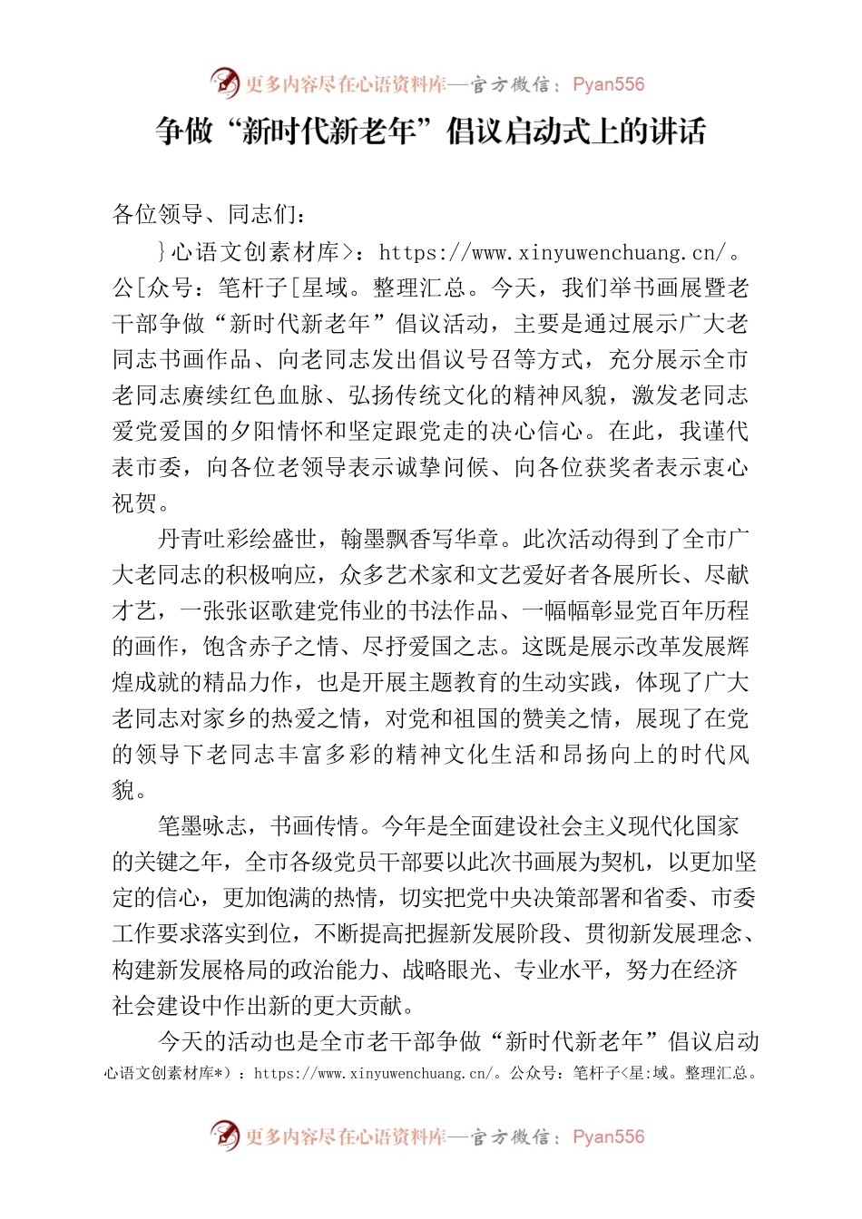 争做“新时代新老年”倡议启动式上的讲话.docx_第1页