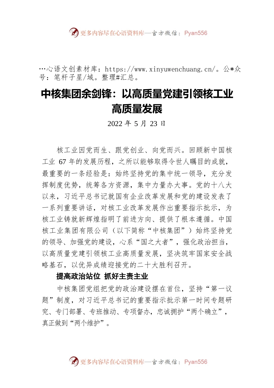 中核集团余剑锋：以高质量党建引领核工业高质量发展（20220523）.docx_第1页