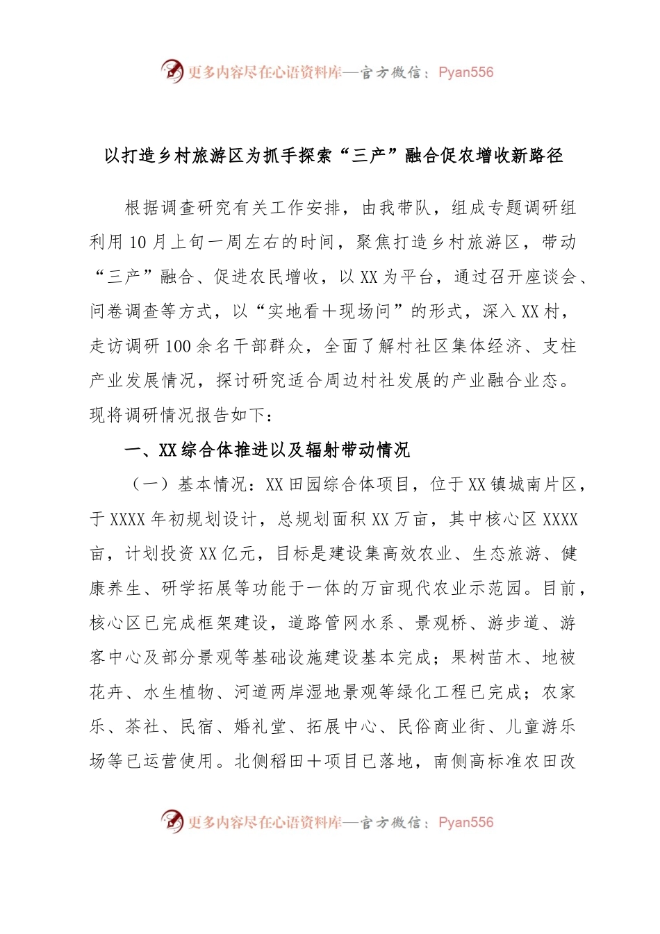 以打造乡村旅游区为抓手探索“三产”融合促农增收新路径.docx_第1页
