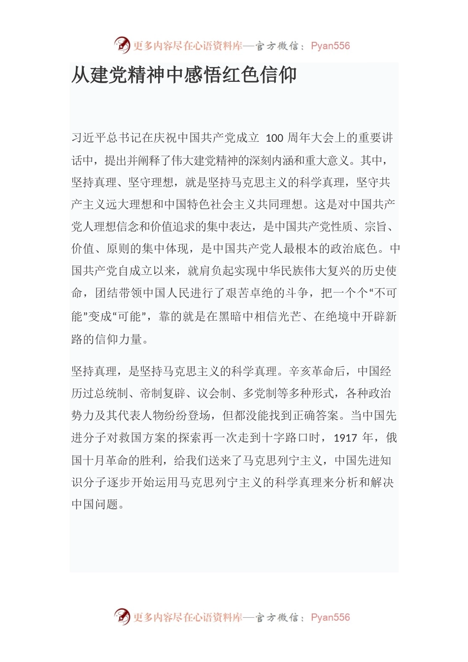 从建党精神中感悟红色信仰.docx_第1页