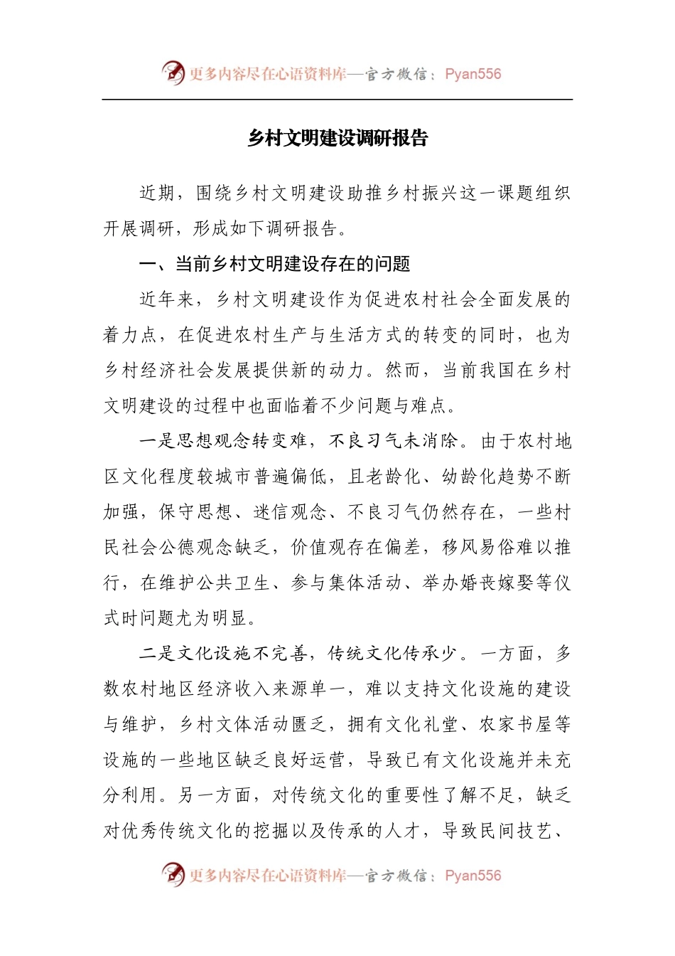 乡村文明建设调研报告[2].docx_第1页