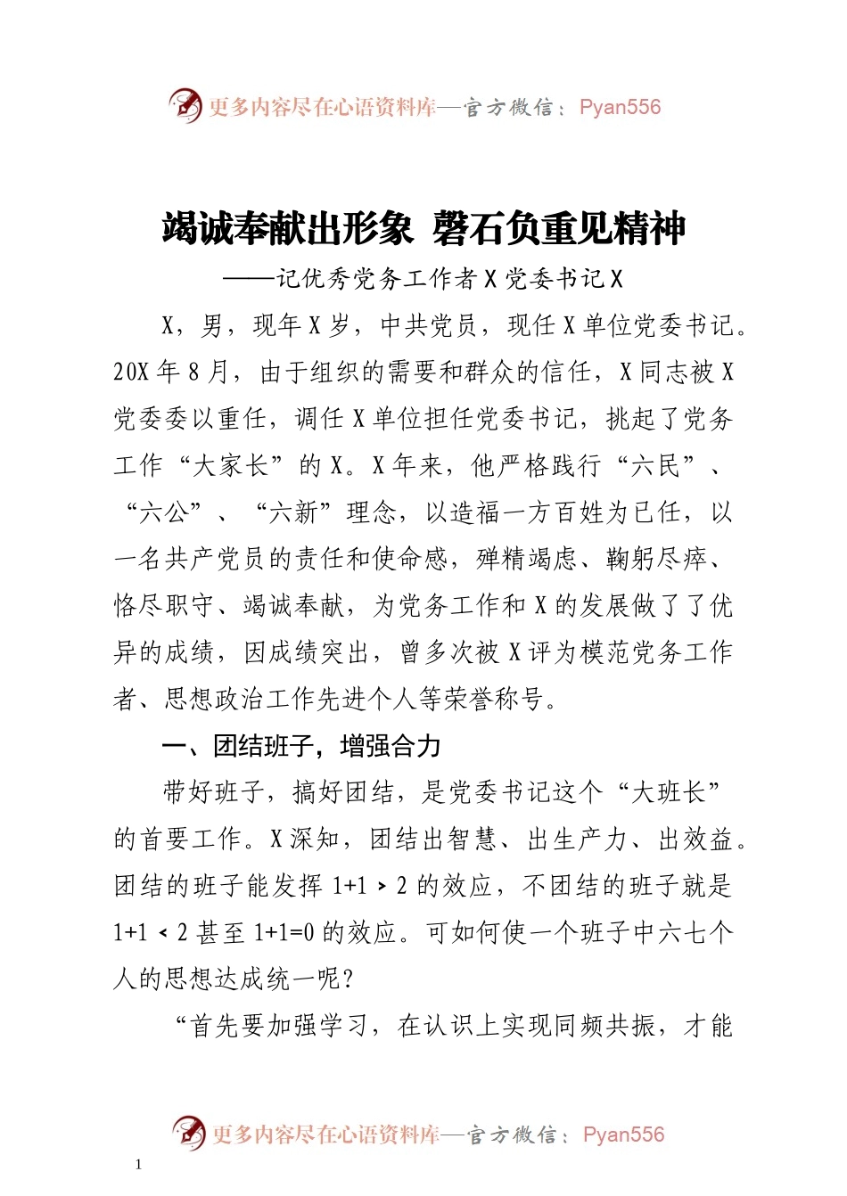 优秀先进事迹材料17——优秀党务工作者事迹材料4880字.docx_第1页