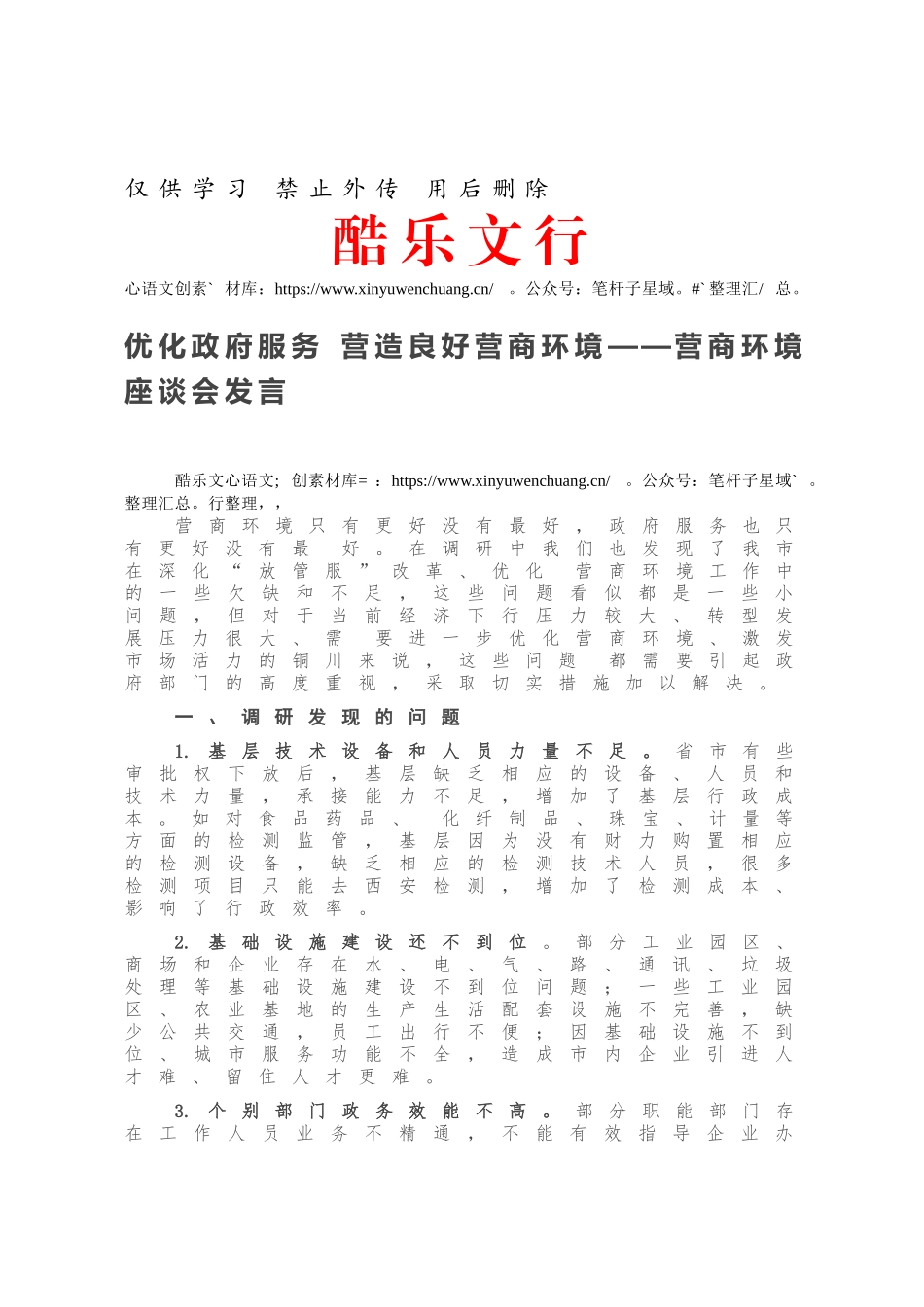 优化政府服务 营造良好营商环境——营商环境座谈会发言.docx_第1页
