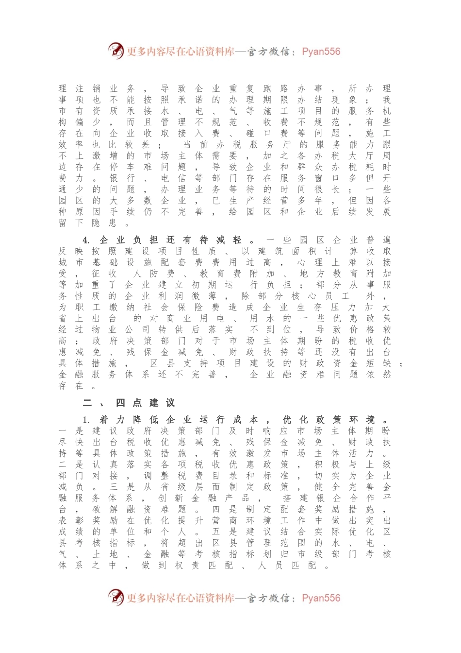 优化政府服务 营造良好营商环境——营商环境座谈会发言.docx_第2页
