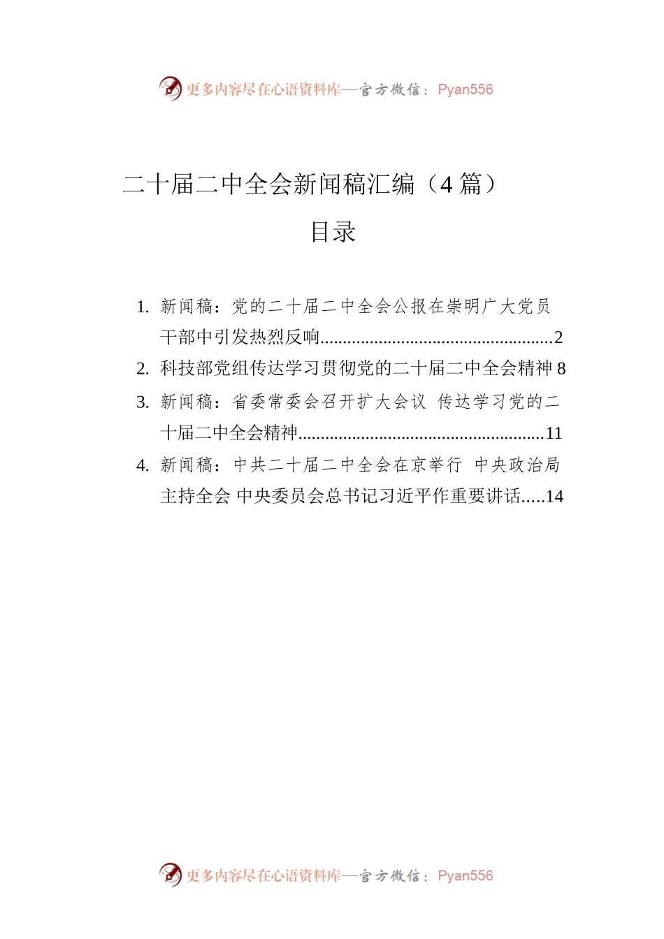二十届二中全会新闻稿汇编（4篇）.docx_第1页