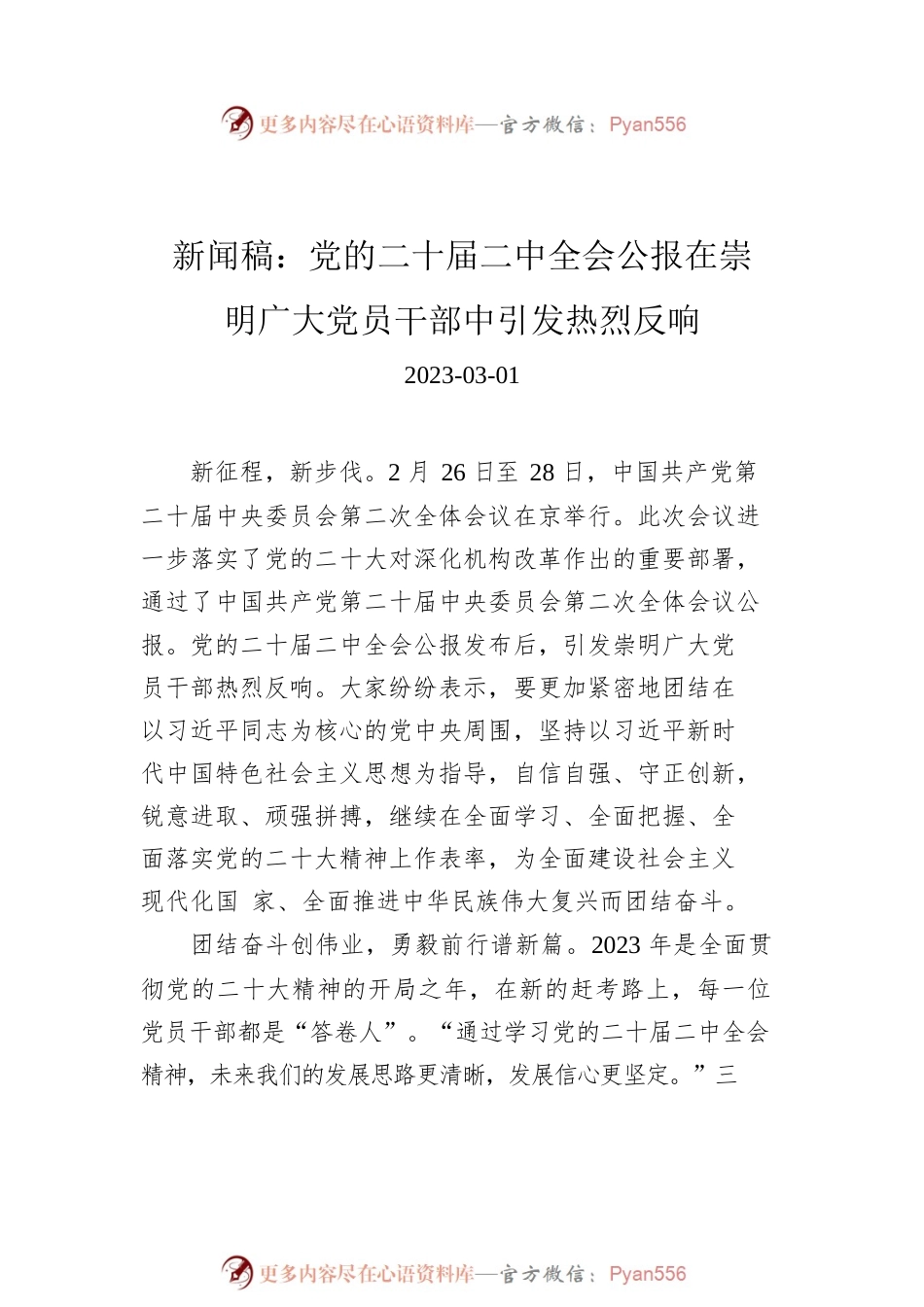 二十届二中全会新闻稿汇编（4篇）.docx_第2页