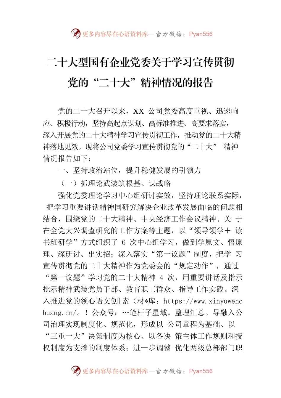 二十大型国有企业党委关于学习宣传贯彻党的“二十大”精神情况的报告.docx_第1页