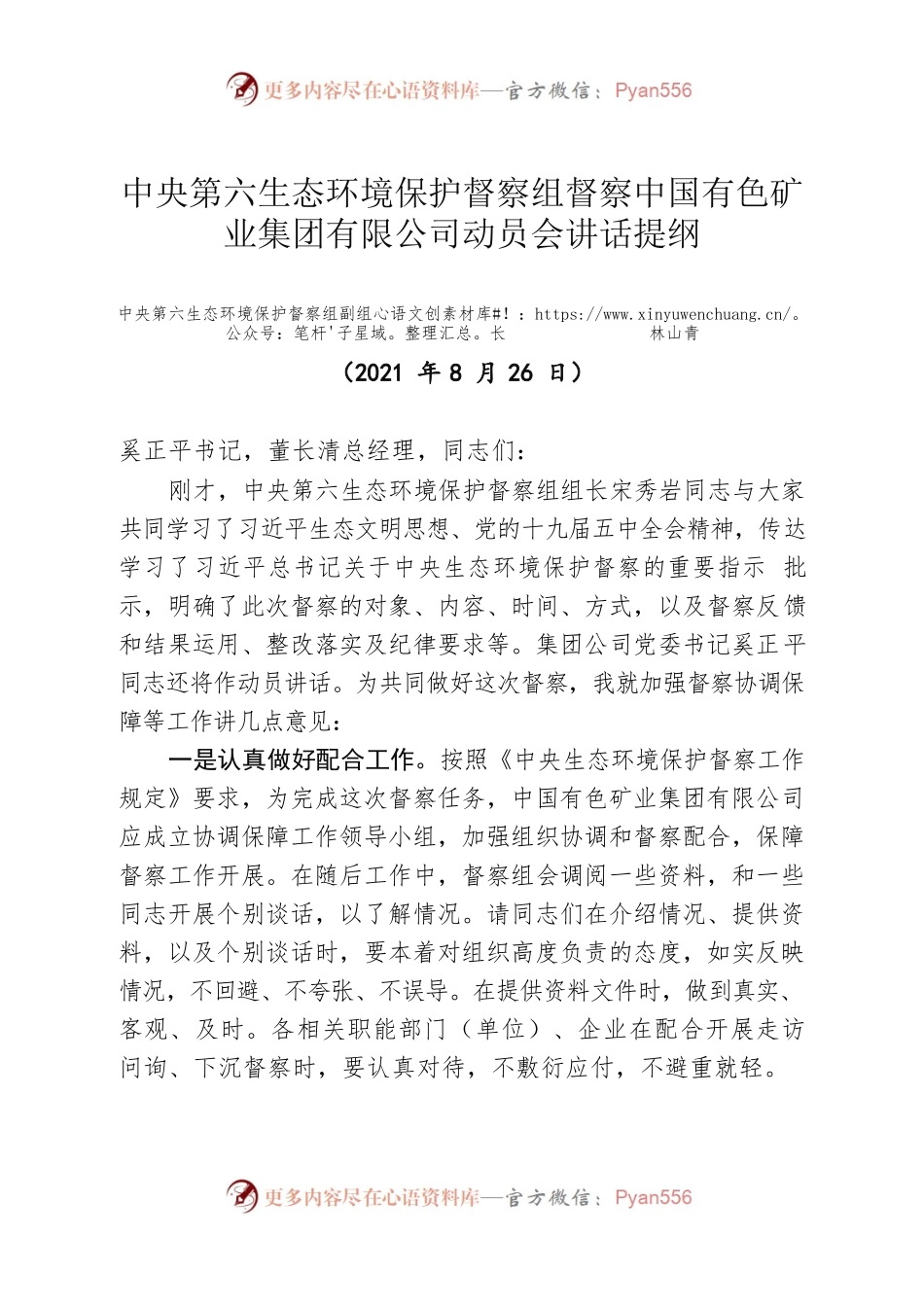 中央第六生态环境保护督察组副组长林山青在进驻动员会上的讲话提纲.docx_第1页