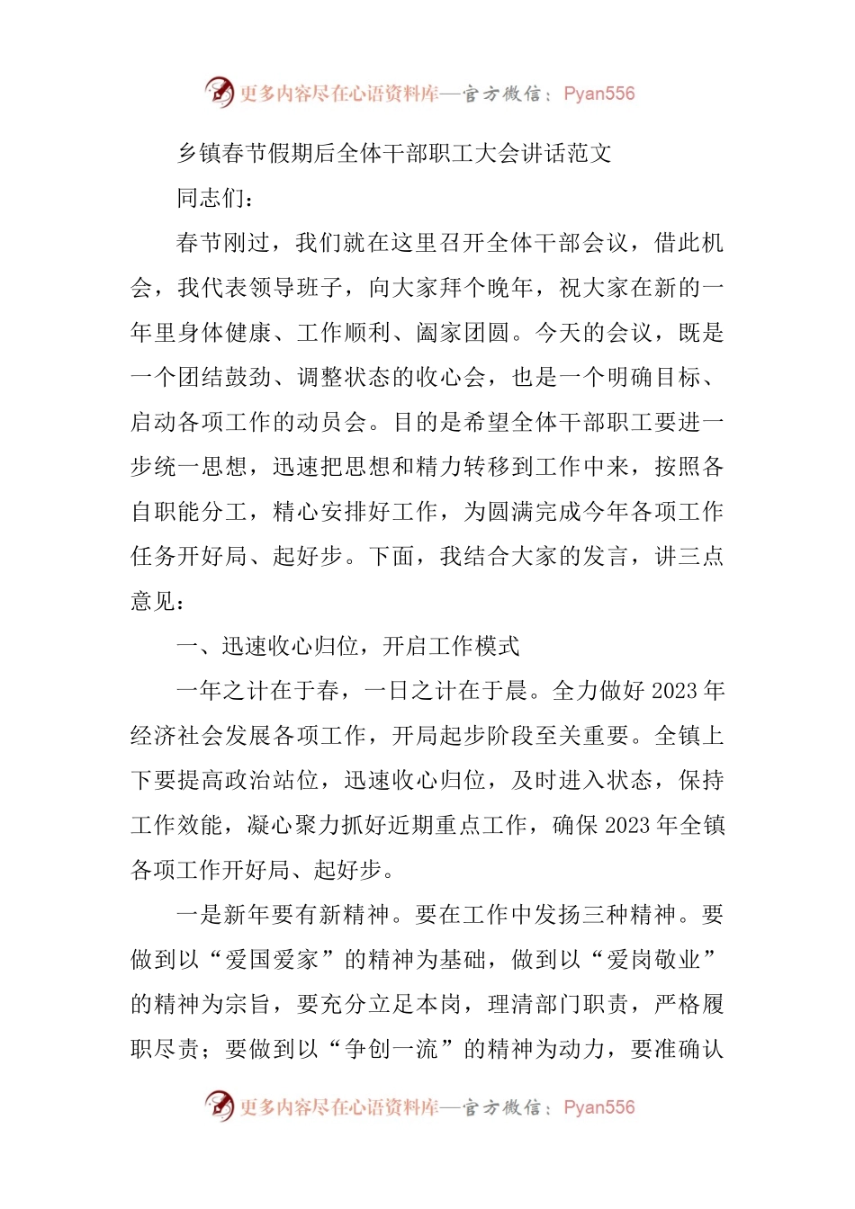 乡镇春节假期后全体干部职工大会讲话范文节后收心会工作会议.docx_第1页
