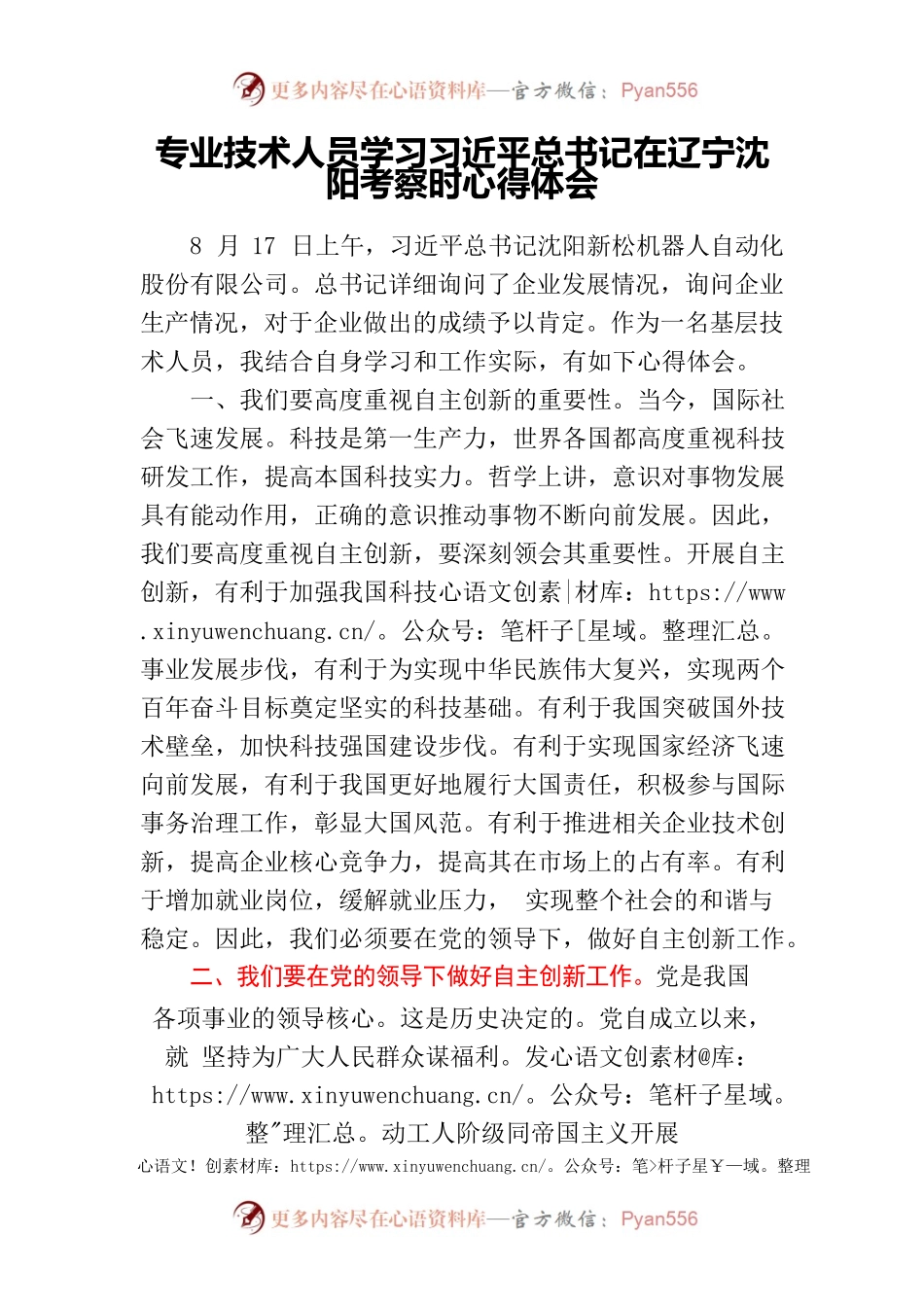 专业技术人员学习习近平总书记在辽宁沈阳考察时心得体会.docx_第1页