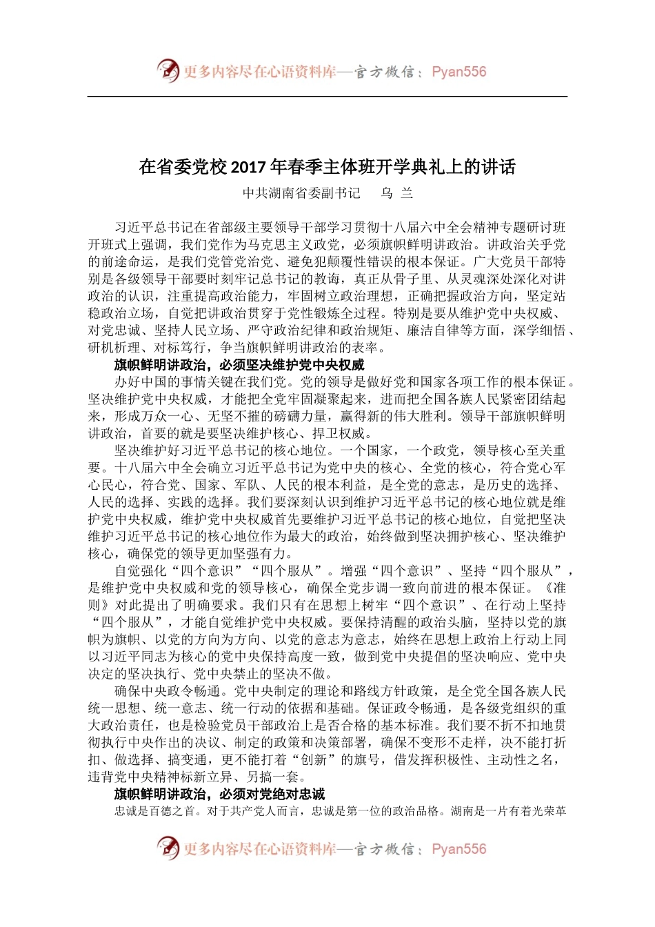 【每日范文-领导讲话】在省委党校2017年春季主体班开学典礼上的讲话.docx_第1页
