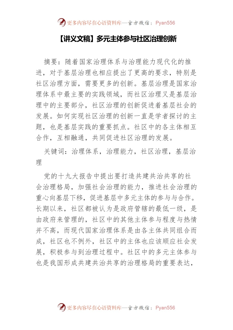 【讲义文稿】多元主体参与社区治理创新.docx_第1页