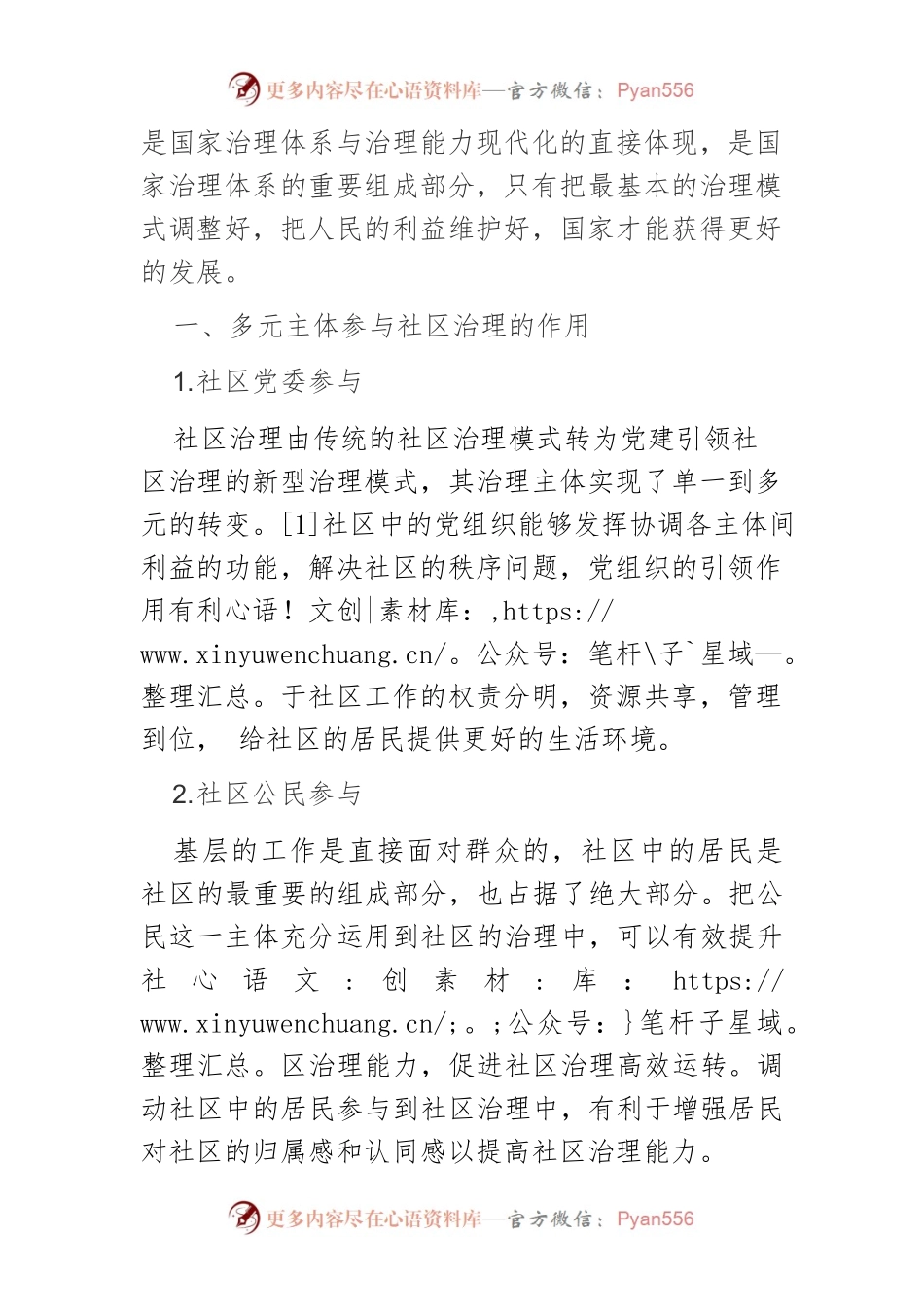 【讲义文稿】多元主体参与社区治理创新.docx_第2页