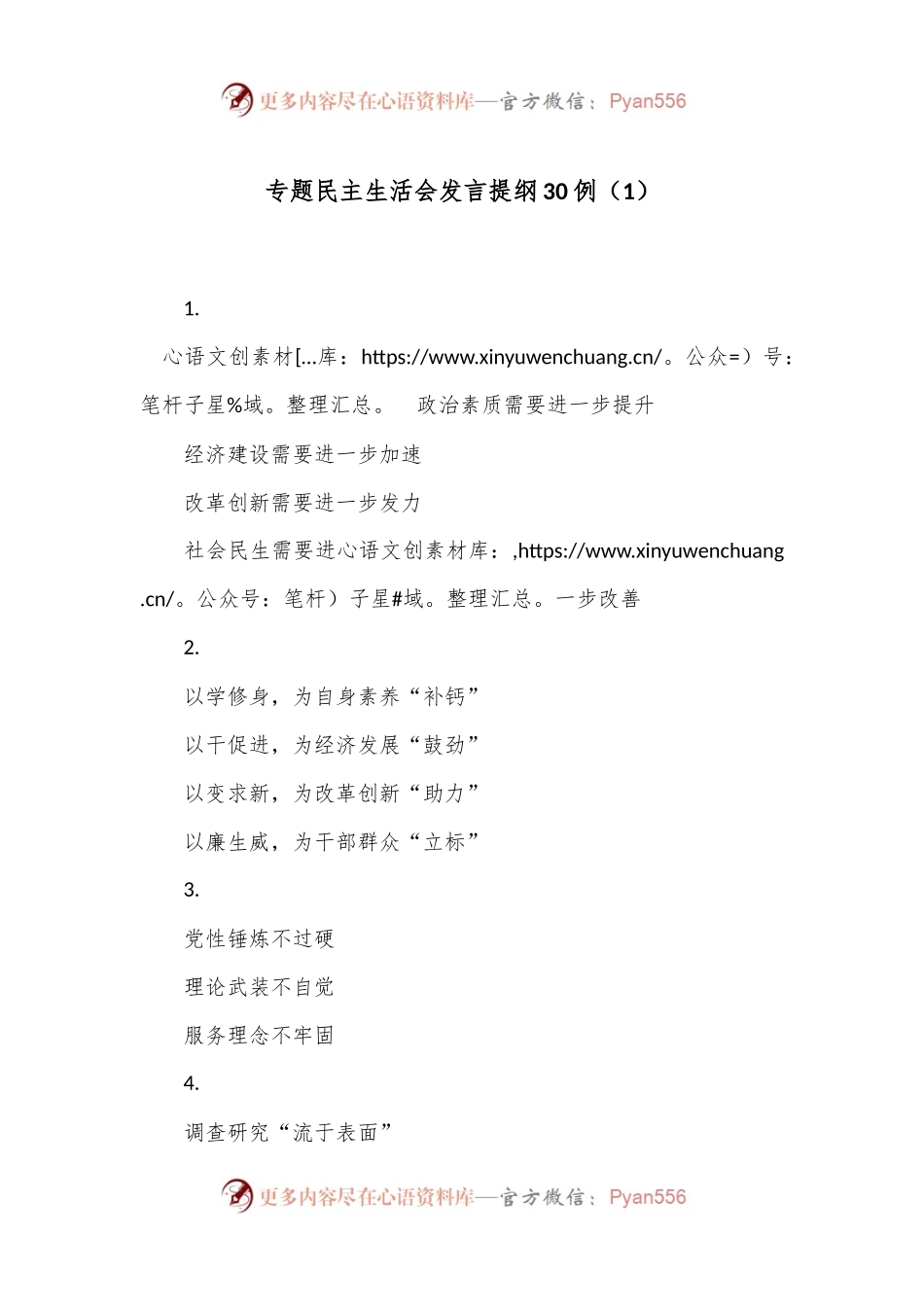 专题民主生活会发言提纲30例（1）.docx_第1页