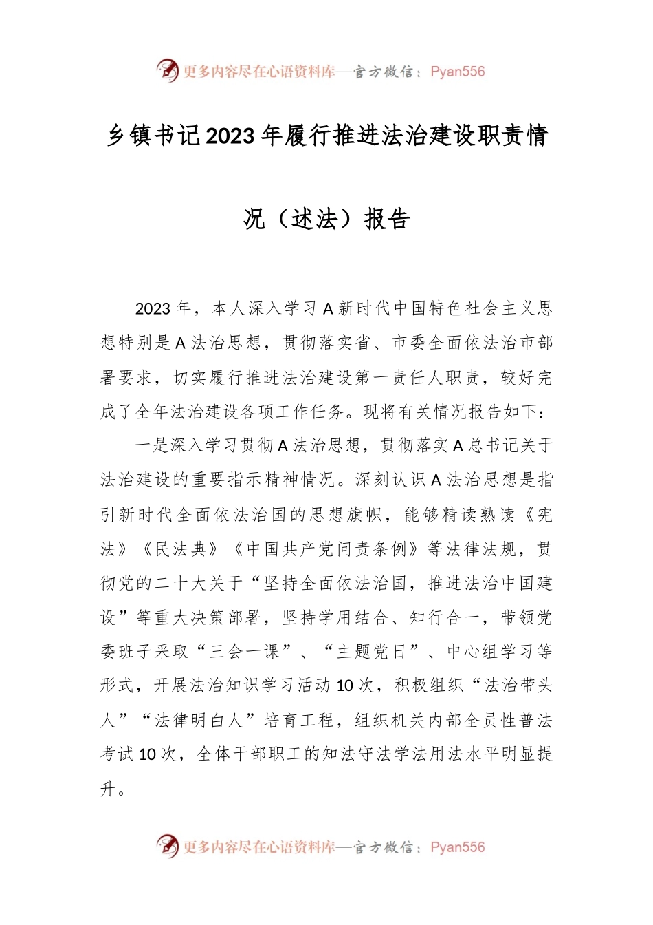 乡镇书记2023年履行推进法治建设职责情况（述法）报告.docx_第1页