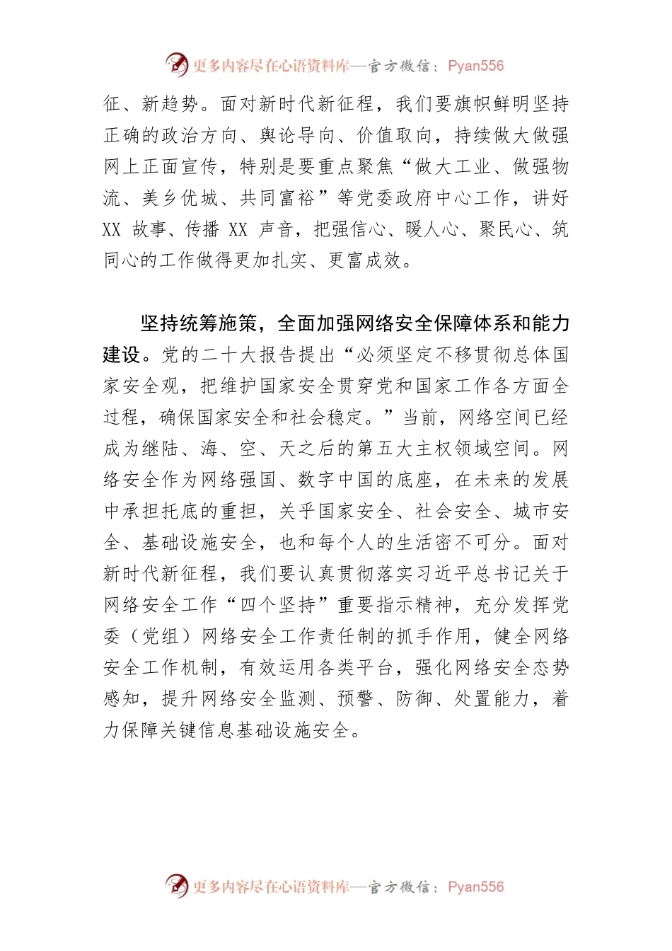 【网信办主任中心组研讨发言】坚定不移把党的二十大决策部署落到实处 奋力开创XX网信工作新局面.docx_第2页