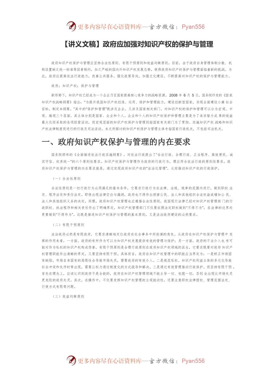 【讲义文稿】政府应加强对知识产权的保护与管理.docx_第1页
