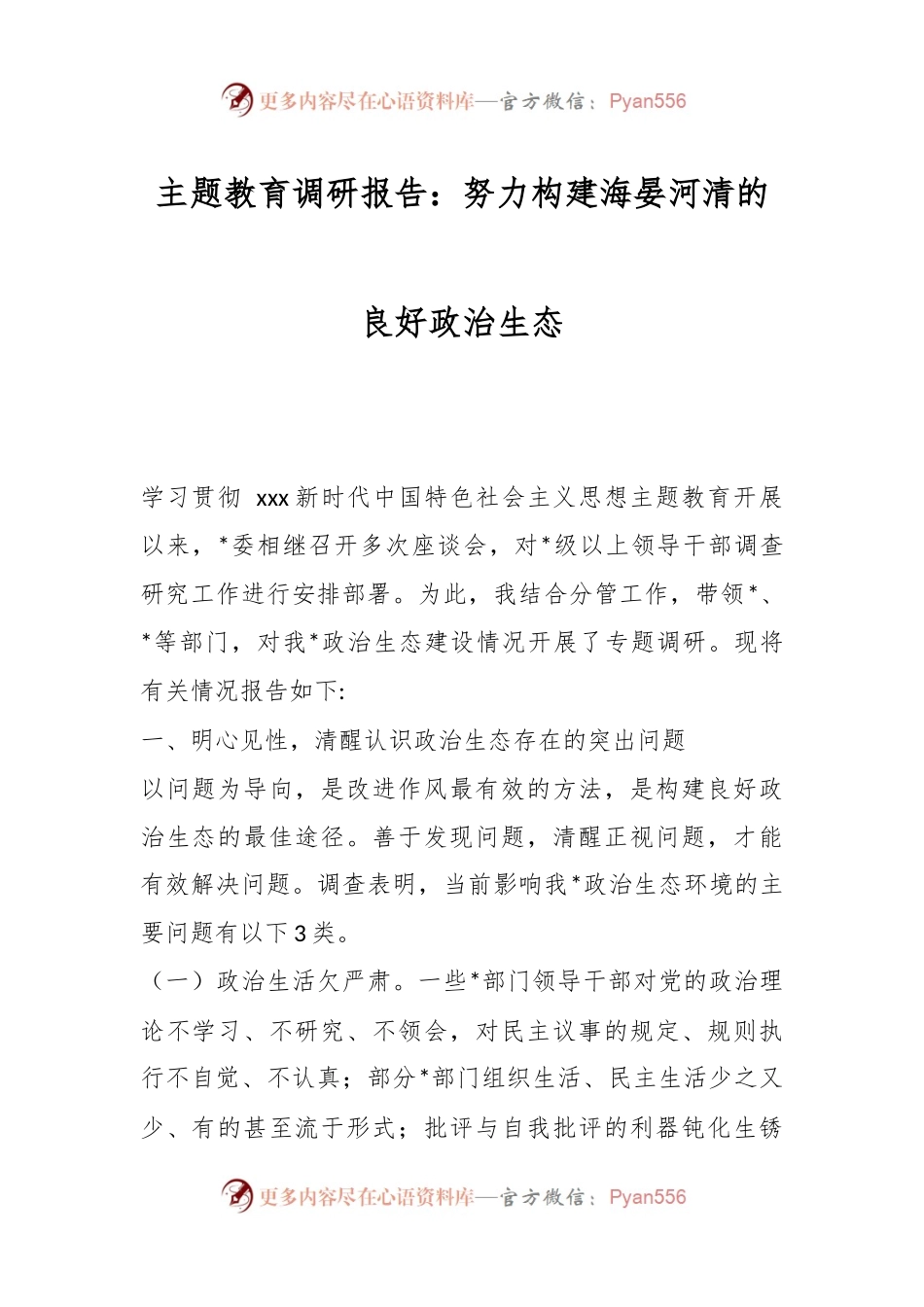 主题教育调研报告：努力构建海晏河清的良好政治生态.docx_第1页