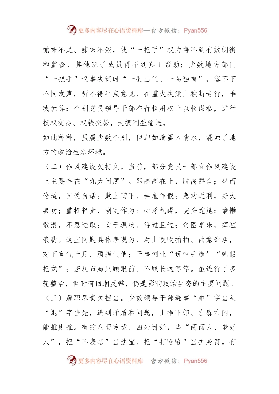 主题教育调研报告：努力构建海晏河清的良好政治生态.docx_第2页