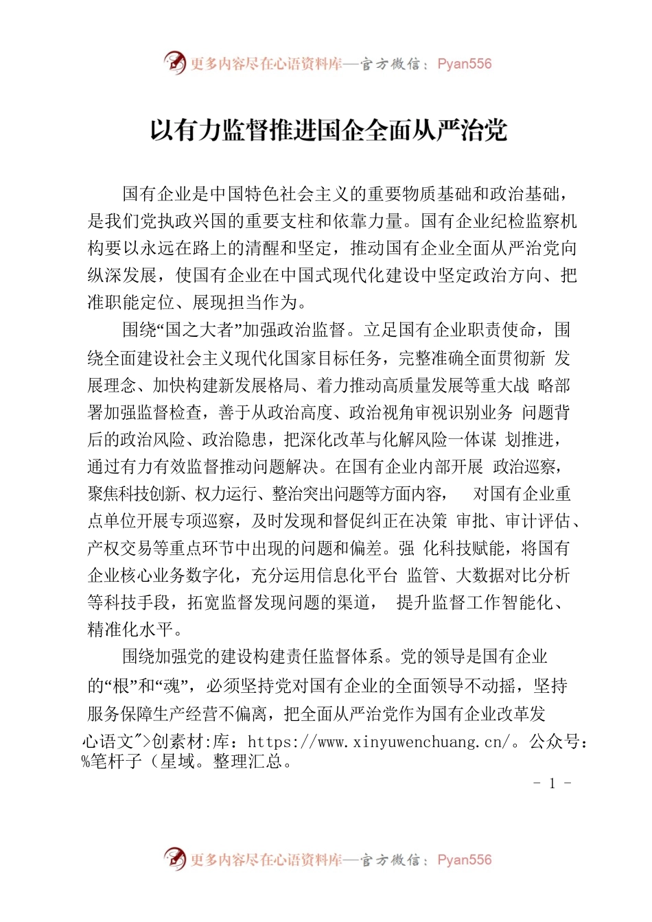 以有力监督推进国企全面从严治党.docx_第1页