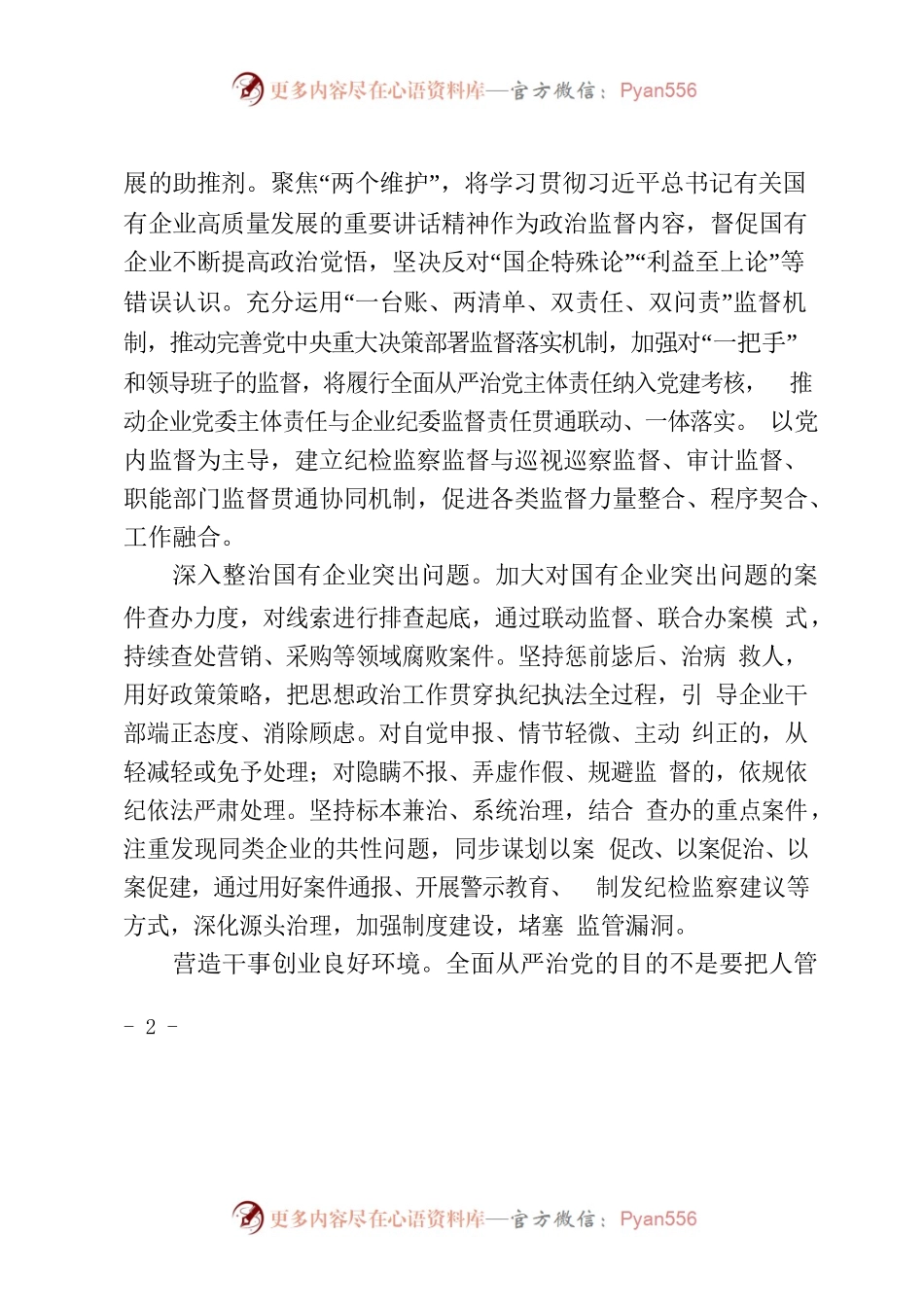 以有力监督推进国企全面从严治党.docx_第2页