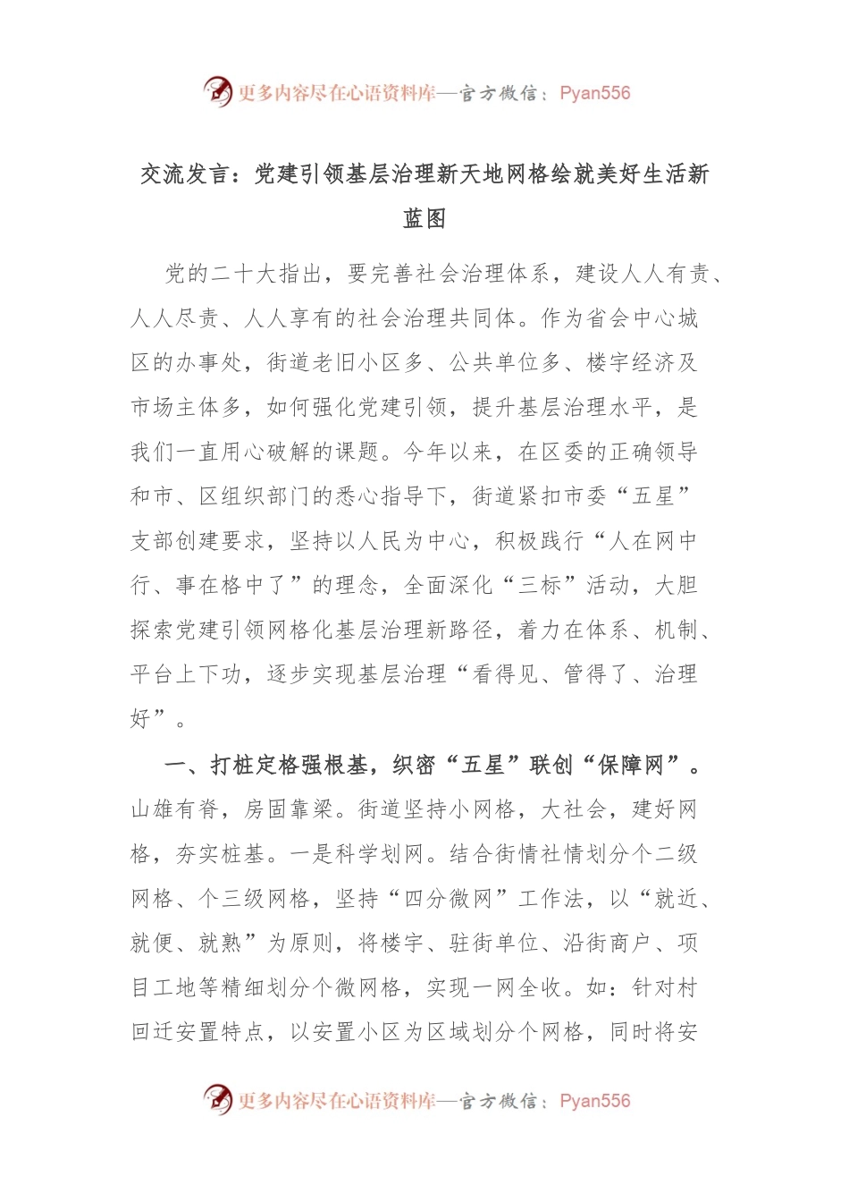 交流发言稿：党建引领基层治理新天地 网格绘就美好生活新蓝图.docx_第1页