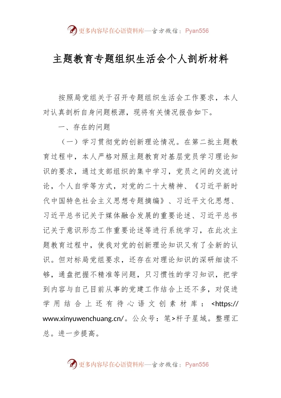 主题教育专题组织生活会个人剖析材料.docx_第1页