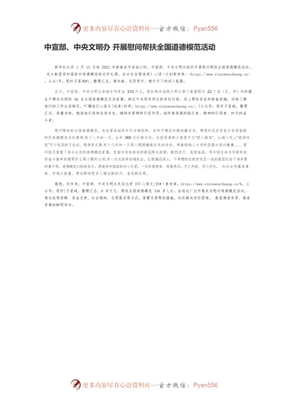 中宣部、中央文明办 开展慰问帮扶全国道德模范活动.docx_第1页