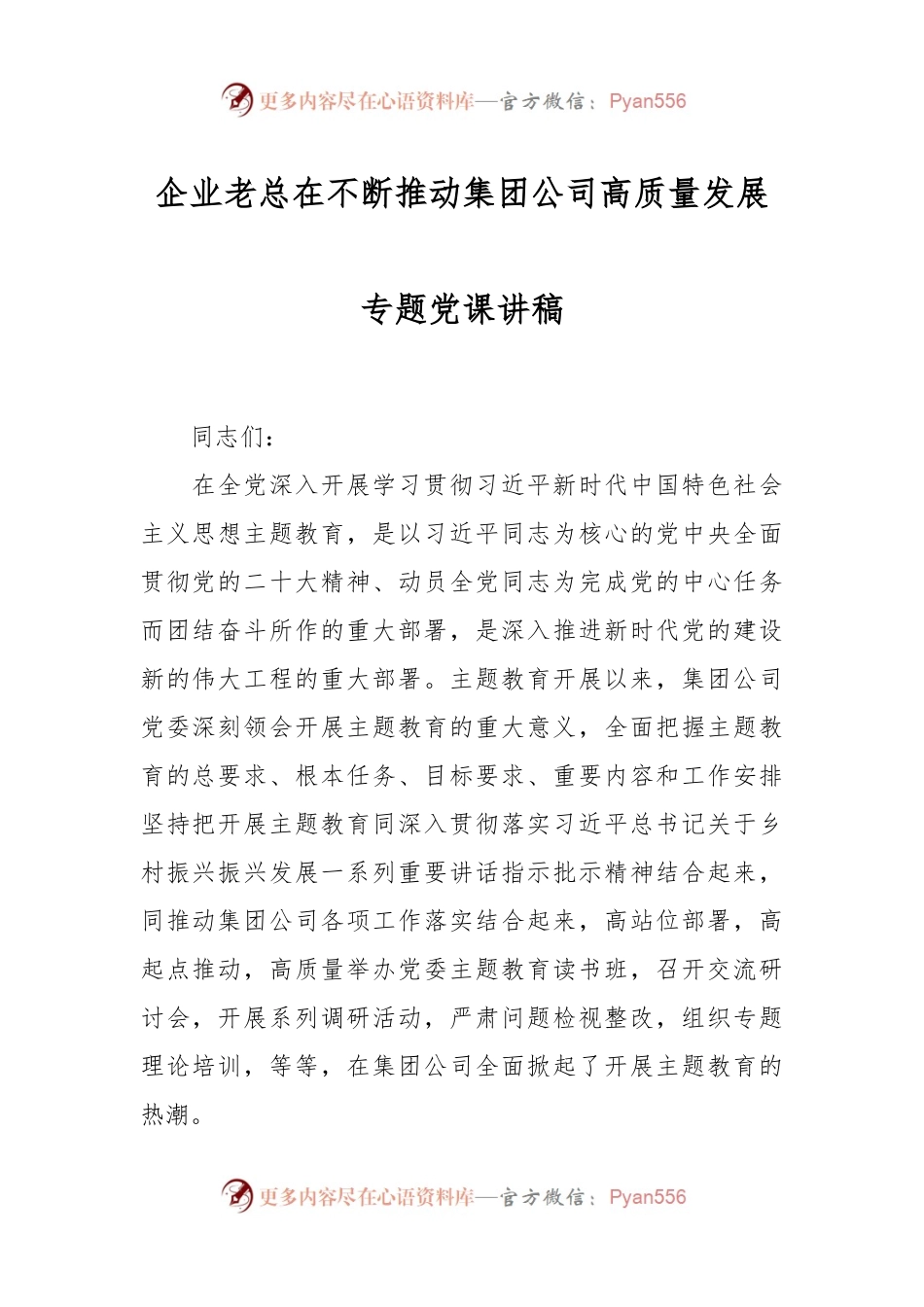 企业老总在不断推动集团公司高质量发展专题党课讲稿.docx_第1页