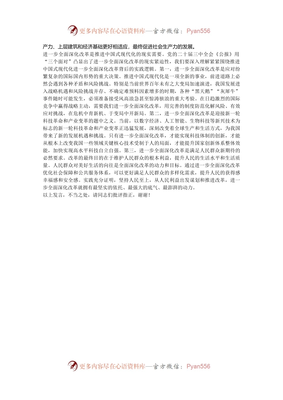 交流发言：深刻理解进一步全面深化改革的重大意义.docx_第2页