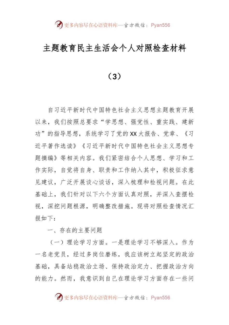主题教育民主生活会个人对照检查材料（3）.docx_第1页