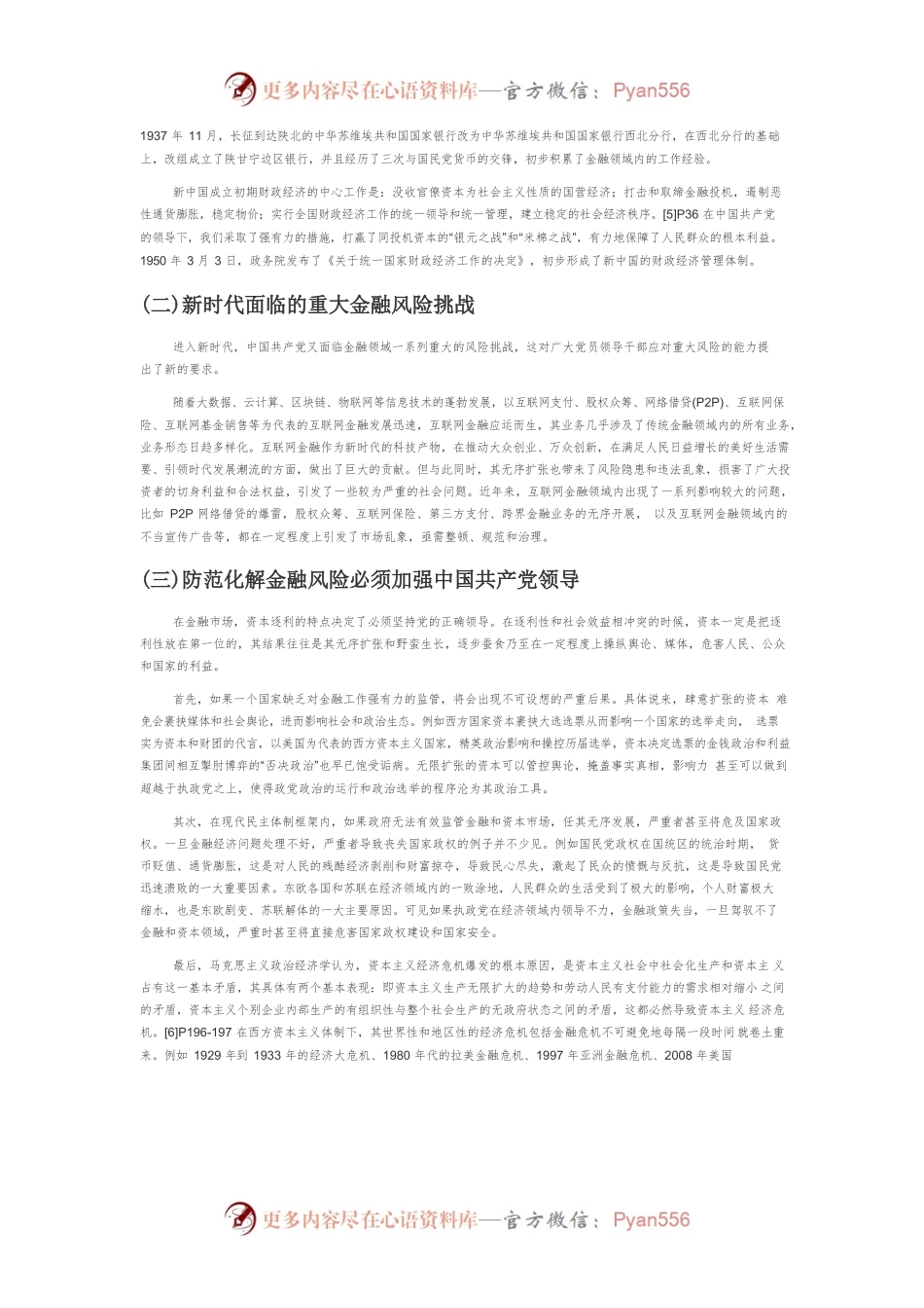 【讲义文稿】新时代加强党对金融工作领导的路径.docx_第2页